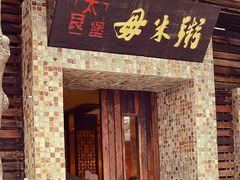 -大良毋米粥(锦龙路总店)