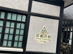 -一尺花园(安和花园店)