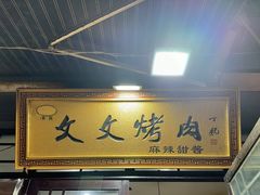 -文文烤肉(大皮院店)