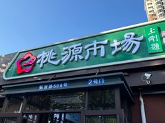 -桃源市场(解放路店)