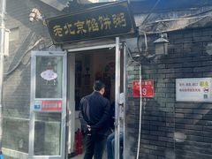 -老北京馅饼粥(西单店)