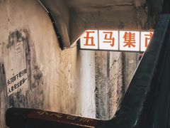 -五马集·海鲜·温州大牌档(黑金冠五马街十字路口店)