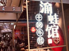 门面-渝蛙馆(新百店)