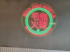 -山悦里 山野·鲜火锅(罗斯福广场店)