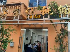 -吴家馄饨