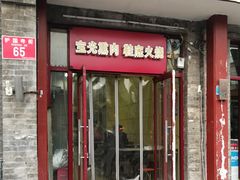 门面-宝光熏肉鞋底火烧(新街口店)