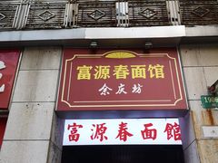 门面-富源春面馆(四川北路店)