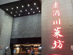 -老酒川菜坊(中山西路店)