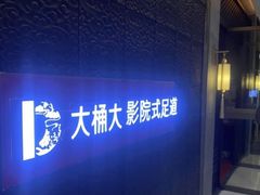 -江南足纪·影院足道·轻奢SPA(笋岗HALO广场店)