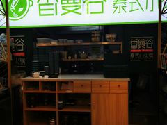 -香漫谷泰式小火锅(巴南万达店)