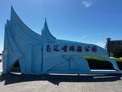 -南汇嘴观海公园