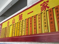 门面-台山第一家兴华黄鳝饭·黄鳝婆(彭沙坑总店)