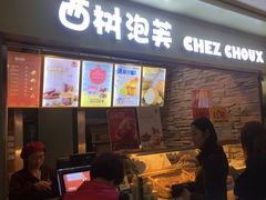 门面-西树泡芙(正佳店)