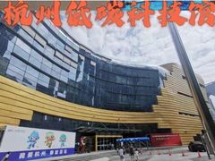 -中国杭州低碳科技馆