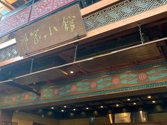 -那家小馆•北京菜•烤鸭(香山店)