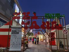 -沈阳铁西万象汇