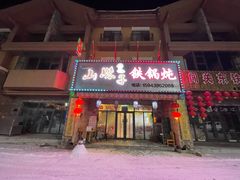 -山妹子铁锅炖