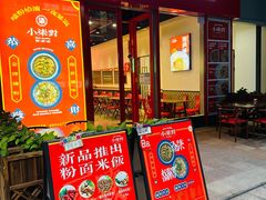 门面-柒小對·粉面卤