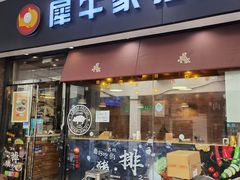 门面-犀牛家猪排