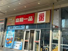 -嘉和一品(长江道店)