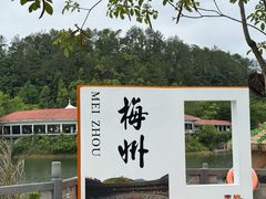 -梅州雁山湖国际花园度假区