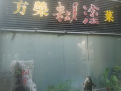 -方荣糊涂菜馆(湖北路店)