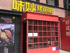 门面-味妙烤鱼吧(回龙观店)