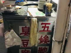 -五娭毑臭豆腐(黄兴南路店)