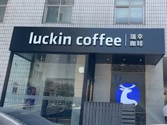 -瑞幸咖啡(上地国际创业园东区店)