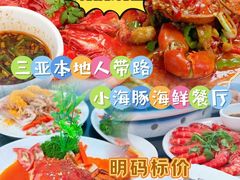 -小海豚•老字号海鲜餐厅(天涯店)