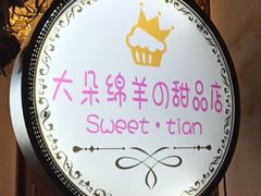-大朵绵羊の甜品店