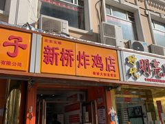 门面-新桥炸鸡店(新桥大街直营店)