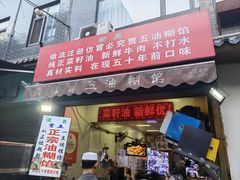 -贾五油糊馅