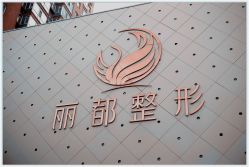 -太原丽都医疗美容医院