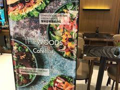 -THE WOODS 简餐 (国贸商城店)