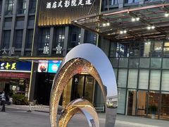 -唐宫足道·SPA·影院会馆(木渎店)