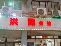 门面-洪霞餐馆