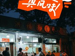 -洪福亮酒家(南草厂街店)
