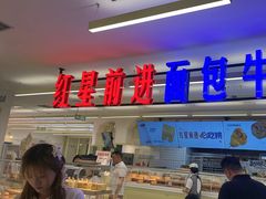 -红星前进面包牛奶公司(君太店)
