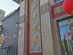 -功德林素菜饭庄(前门店)