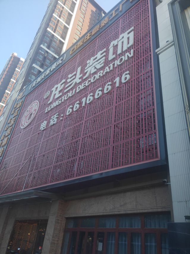 龙头装饰地址,电话,报价,装修案例(图)-石家庄装修公司-大众点评网