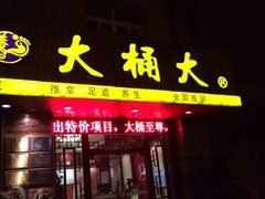 iphone_upload_pic-大桶大足浴(宝山店)