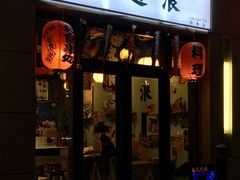 门面-一道浪居酒屋