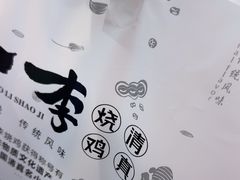 -小李烧鸡(西北角总店)