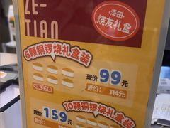-泽田本家·铜锣烧(美罗城店)