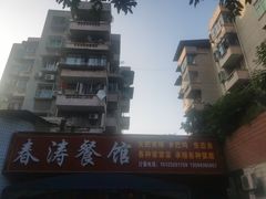 -春涛餐馆(下坝店)