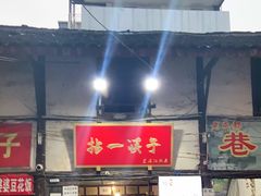 门面-拈一筷子·宜宾江湖菜(十一街店)