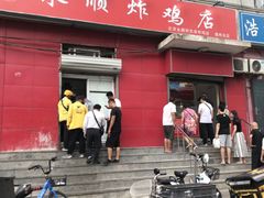 门面-永顺炸鸡(北京总店)