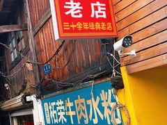 -小东门牛肉水粉老店