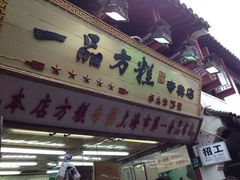门面-一品方糕专卖店